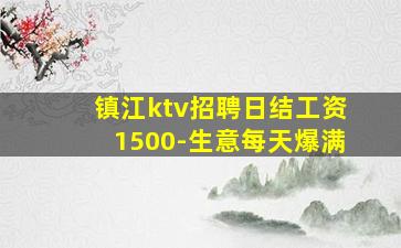 黄冈夜场招聘